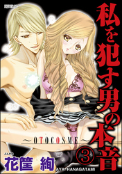 私を犯す男の本音～OTOCOSME～（分冊版）　【第3話】