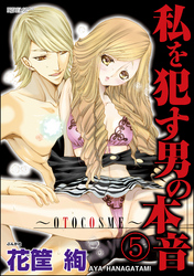 私を犯す男の本音～OTOCOSME～（分冊版）　【第5話】