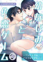 幼なじみと偽恋ゲーム～ベッド上ではどえろなケダモノ～（４）