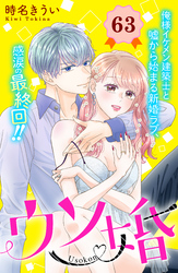 ウソ婚　分冊版（６３）