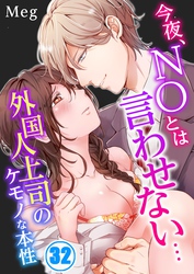 今夜、ＮＯとは言わせない…外国人上司のケモノな本性３２