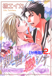刺青ニ戀シテ【分冊版】　2