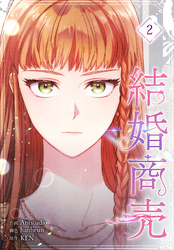 結婚商売［完全版］【特装版】（2）