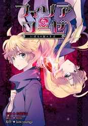 フィリアローゼ～いばらの冠の予言～【分冊版】第10話