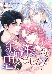 余命僅かだと思ってました！【分冊版】第9話