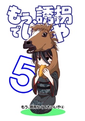 もう、誘拐でいいや　単話版 5話 もう、信用なくてもいいや④