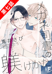 メガネ司書の躾けかた 7