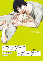 ワンダー・ボーダー　【電子限定特典付き】