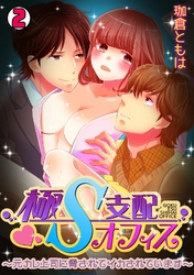極Ｓ支配オフィス～元カレ上司に脅されてイカされています～(2)