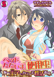 ベッド、ただいま使用中。～仮病王子にカラダで性活指導～(5)