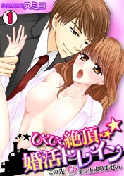 ひくひく絶頂★婚活トレイン～この先行くまで止まりません～