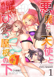 悪魔と天使とひとつ屋根の下+1【分冊版】