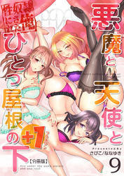 悪魔と天使とひとつ屋根の下+1【分冊版】（9）