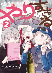 後輩ちゃんはやりすぎる（２）