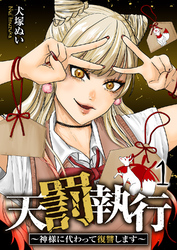 天罰執行～神様に代わって復讐します～【電子単行本版】