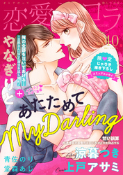 恋愛ショコラ vol.40【限定おまけ付き】