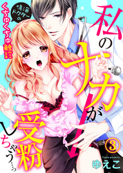 私のナカが受粉しちゃう…っ～鳴海ドクターのくちゅくちゅ触診(3)