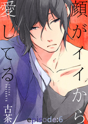 顔がイイから愛してる episode：6