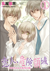 恋人、危険領域～お兄ちゃんと先生と私～（分冊版）