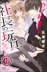 ウブ秘書は社長の玩具（分冊版）
