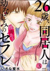 26歳、同居人は幼なじみの理由ありセフレ（分冊版）　【第3話】