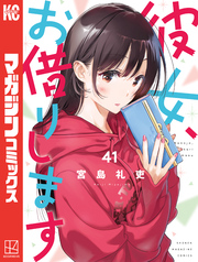 彼女、お借りします（４１）