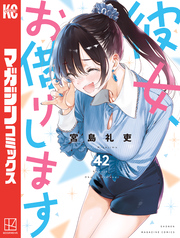 彼女、お借りします（４２）