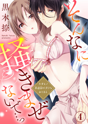 そんなに掻きまぜないで…っ～ケダモノ茶道家のミダラなおてまえ(4)