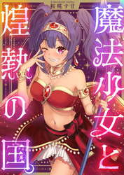 魔法少女と煌熱の国。(4)