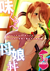 味くらべ母娘丼～一人エッチのJKをハメたつもりがハメられて母娘に責められ丼地獄～(3)