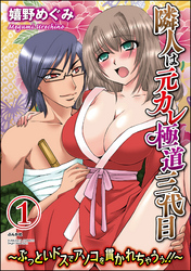 隣人は元カレ極道三代目～ぶっといドスでアソコを貫かれちゃうぅ！！～（分冊版）