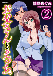 お父さんとえっち。（分冊版）　【第2話】