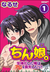ちん娘。～女体化した俺はアレを喪失したッ！～（分冊版）