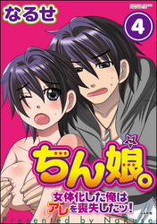 ちん娘。～女体化した俺はアレを喪失したッ！～（分冊版）　【第4話】