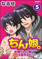 ちん娘。～女体化した俺はアレを喪失したッ！～（分冊版）　【第5話】