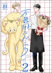 不器用なバニラ（分冊版）　【第2話】