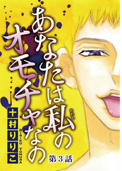 あなたは私のオモチャなの【分冊版】3