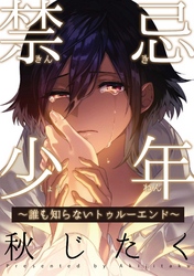禁忌少年