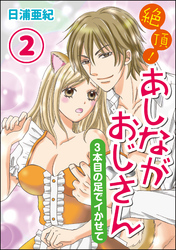 絶頂！あしながおじさん～3本目の足でイかせて～（分冊版）　【第2話】