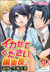 イカせてください編集長！！取材で生娘卒業（分冊版）　【第4話】