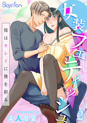 女装フェティッシュ～彼はキレイに僕を彩る～（2）