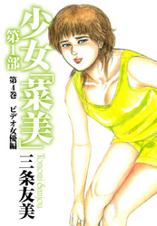 少女「菜美」　第1部　第4巻　ビデオ女優編