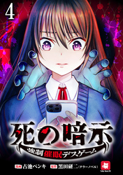 死の暗示 強制催眠デスゲーム 【連載版】４