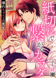紙切れで繋がるカラダ―壊れちゃうよ、先生４