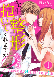 先生、整形したら抱いてくれますか？女は見た目が9割、膣（ナカ）が1割（分冊版）あなた好みの女になるわ　【第1話】