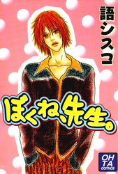 ぼくね、先生。