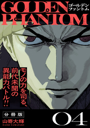 ゴールデンファントム　分冊版（４）