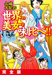 山崎大紀の世界の美女を味比べ！！　完全版