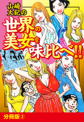 山崎大紀の世界の美女を味比べ！！　分冊版（3）