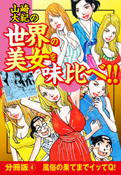 山崎大紀の世界の美女を味比べ！！　分冊版（4）風俗の果てまでイッてＱ！